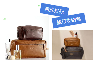 激光打標(biāo)旅行收納包，讓你出行更隨心所欲！