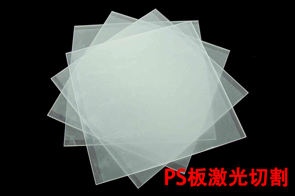 聚苯乙烯板材切割設(shè)備—PS板激光切割機