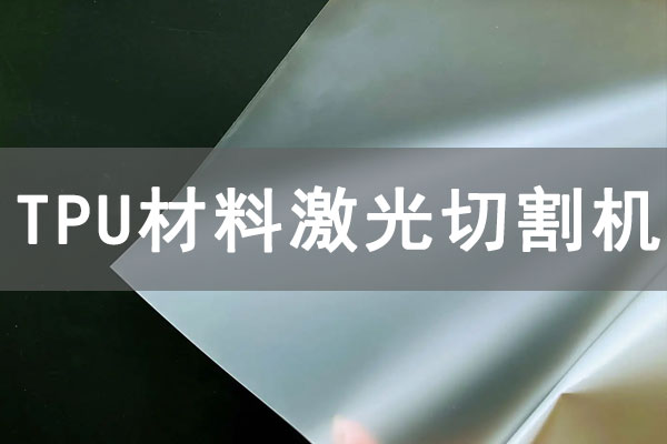 TPU材質(zhì)薄膜可以使用激光切割機切割嗎？