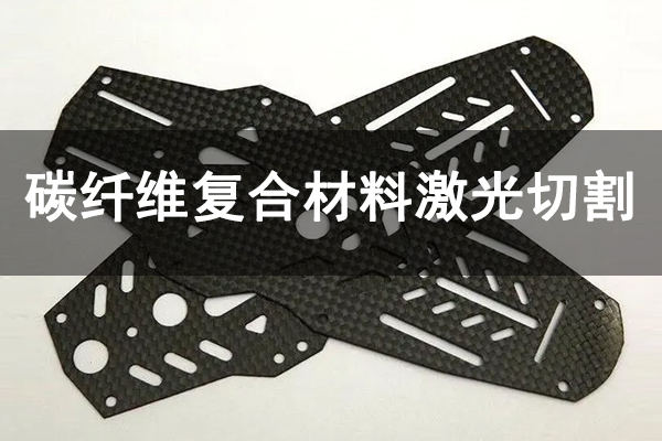 碳纖維復(fù)合材料精密切割機型—皮秒激光切割機