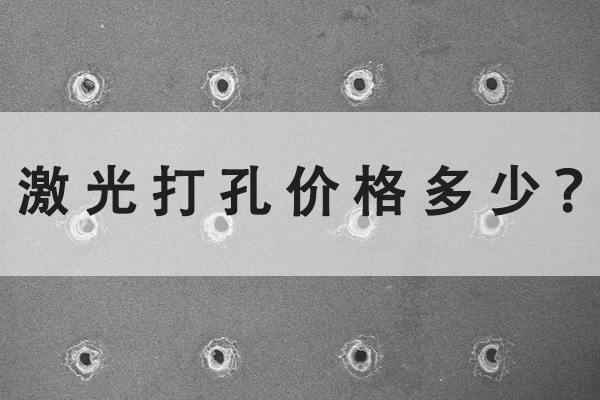 激光打孔機的價格多少？