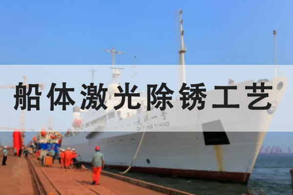 激光清洗機(jī)，船舶行業(yè)除銹清洗一大利器