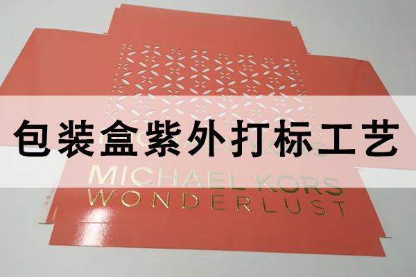 紫外激光打標機在包裝盒上的應(yīng)用