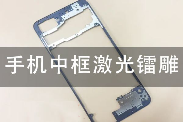 手機(jī)中框線(xiàn)激光鐳雕工藝分析