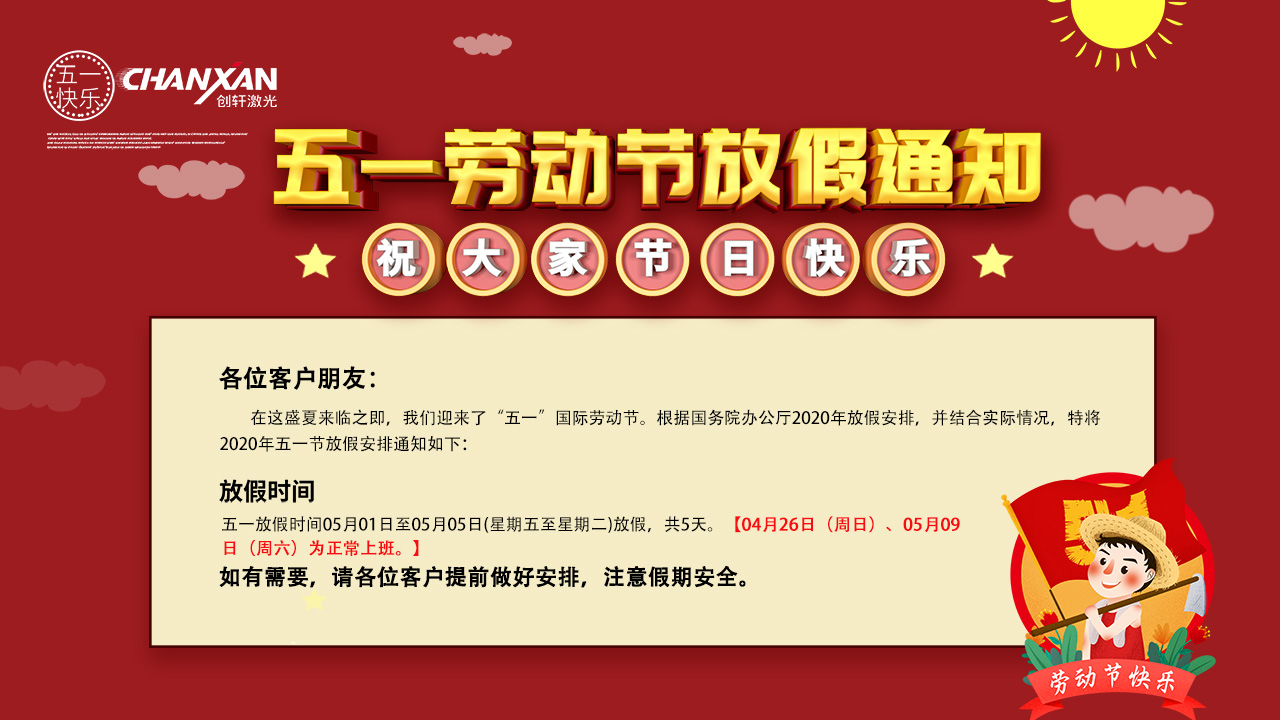 蘇州創(chuàng)軒激光五一勞動節(jié)放假通知 蘇州創(chuàng)軒激光五一勞動節(jié)放假通知