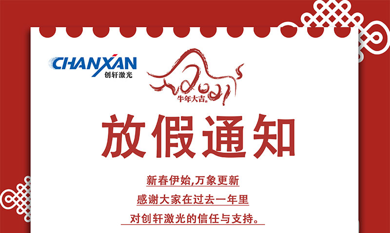 2021年蘇州創(chuàng)軒激光春節(jié)放假通知 2021年蘇州創(chuàng)軒激光春節(jié)放假通知