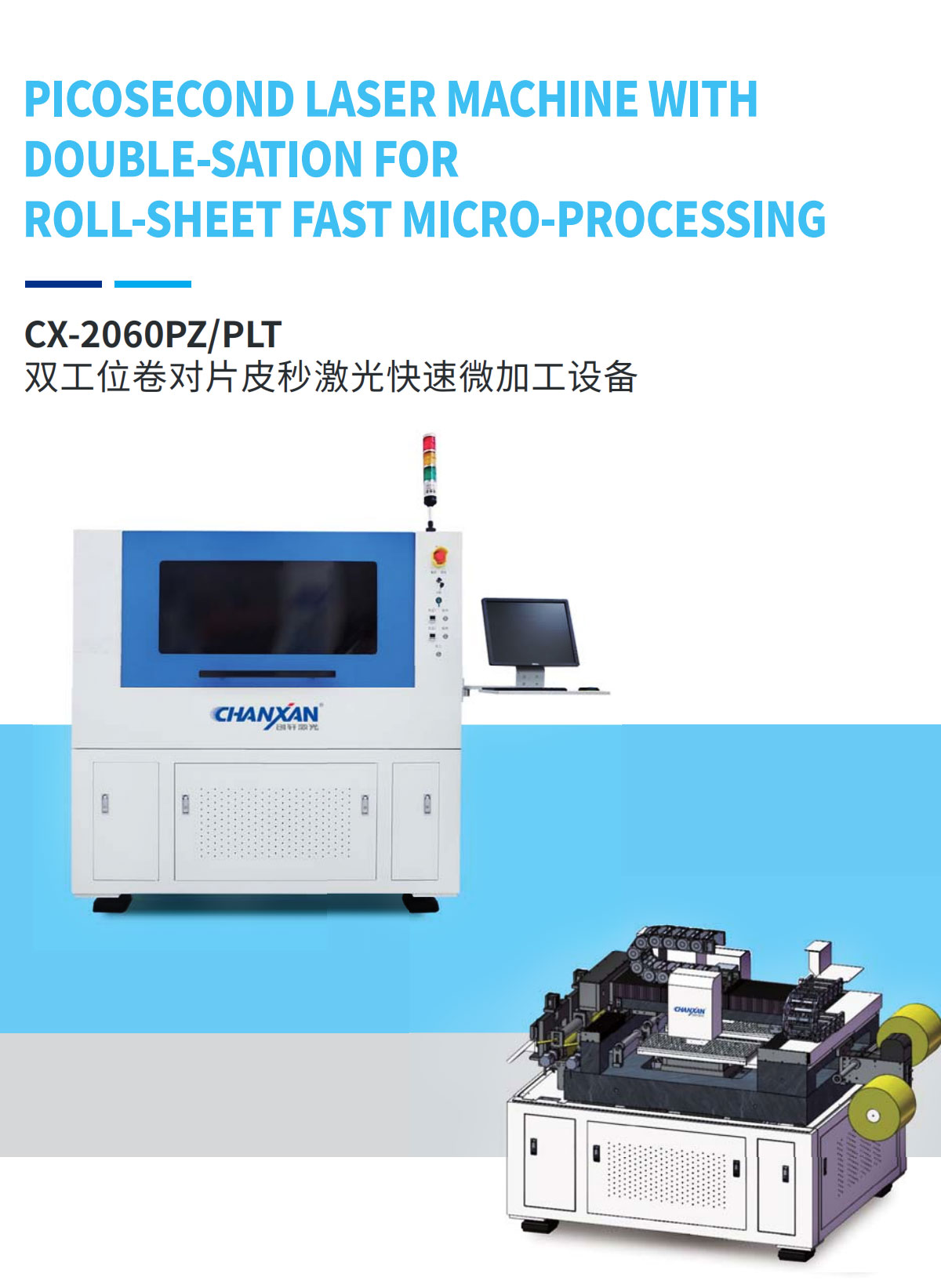 雙工位卷對片皮秒激光快速微加工設(shè)備 雙工位卷對片皮秒激光快速微加工設(shè)備